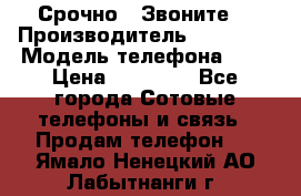 Срочно ! Звоните  › Производитель ­ Apple  › Модель телефона ­ 7 › Цена ­ 37 500 - Все города Сотовые телефоны и связь » Продам телефон   . Ямало-Ненецкий АО,Лабытнанги г.